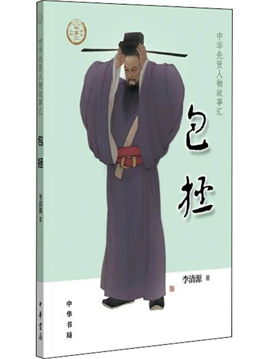包拯(2021年中華書局出版的包拯人物傳記圖書) 包拯(2021年中華書局出版的包拯人物傳記圖書)