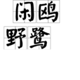 閒鷗野鷺 閒鷗野鷺