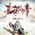 荒古仙帝 荒古仙帝