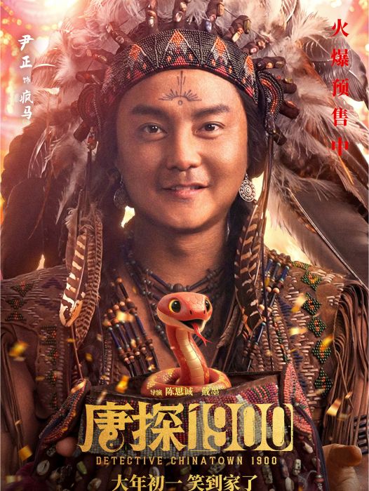 瘋馬(電影《唐探1900》中的角色) 瘋馬(電影《唐探1900》中的角色)