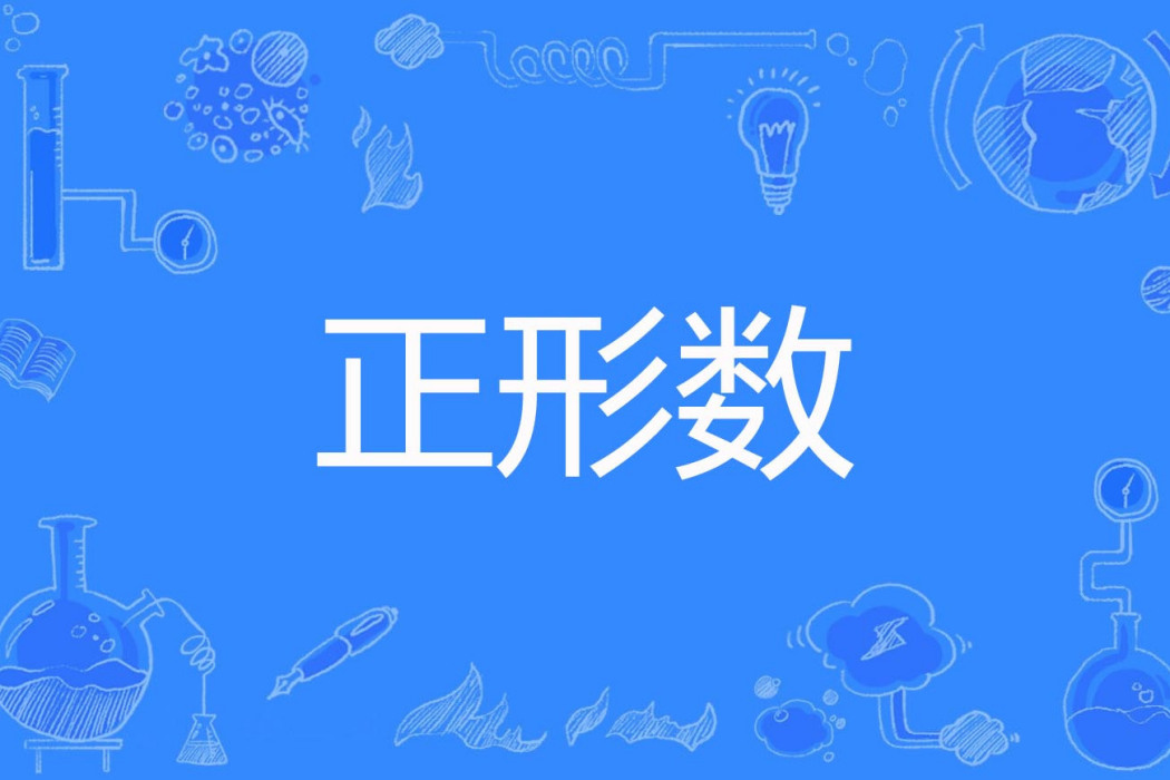 正形數 正形數