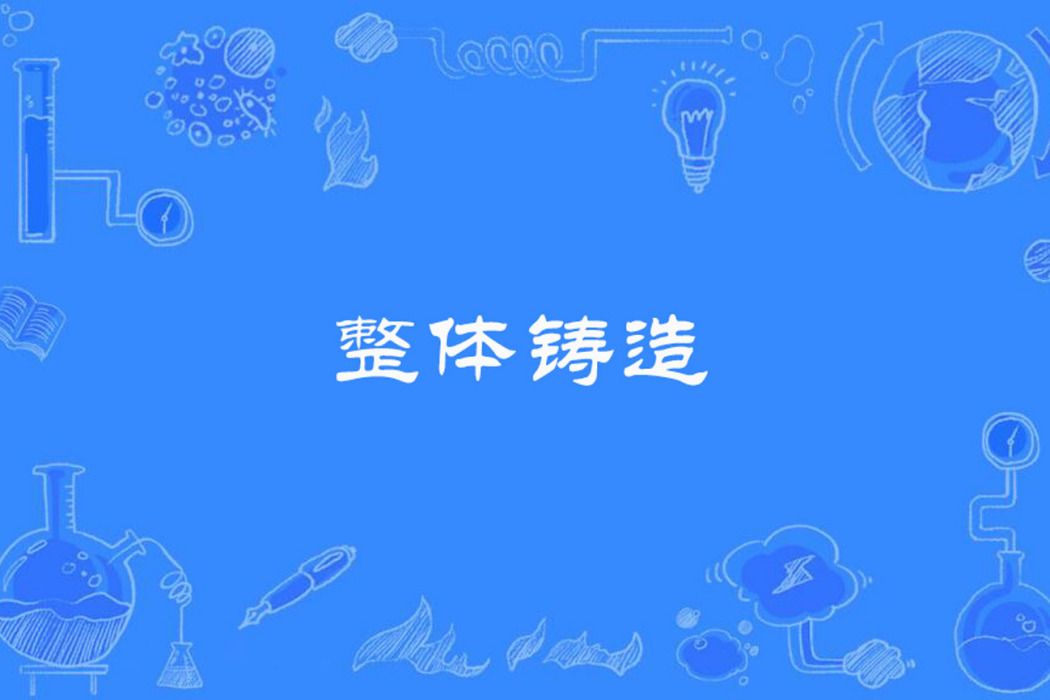 整體鑄造 整體鑄造