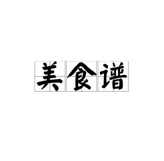 美食譜