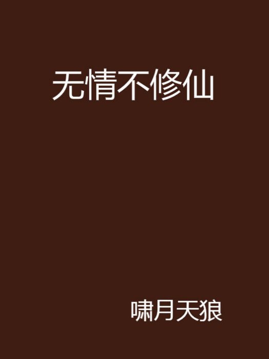 無情不修仙