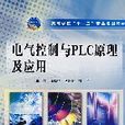 電氣控制與PLC原理及套用(中國水利水電出版社書籍)