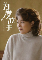 為愛放手(2015年童菲、姜潮主演電影)