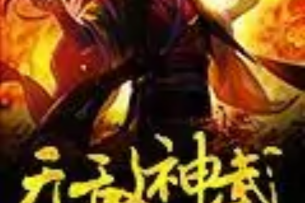 無敵神武 無敵神武