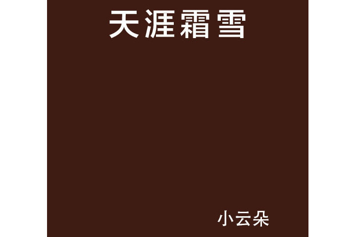天涯霜雪 天涯霜雪