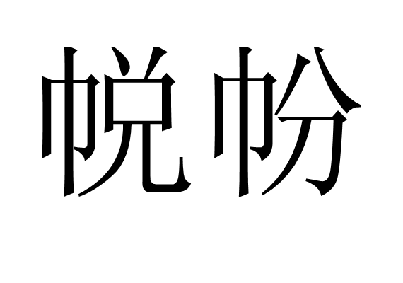 帨帉 帨帉