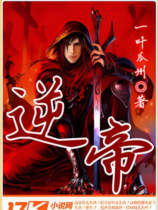逆帝 逆帝