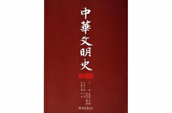 中華文明史（第一卷）