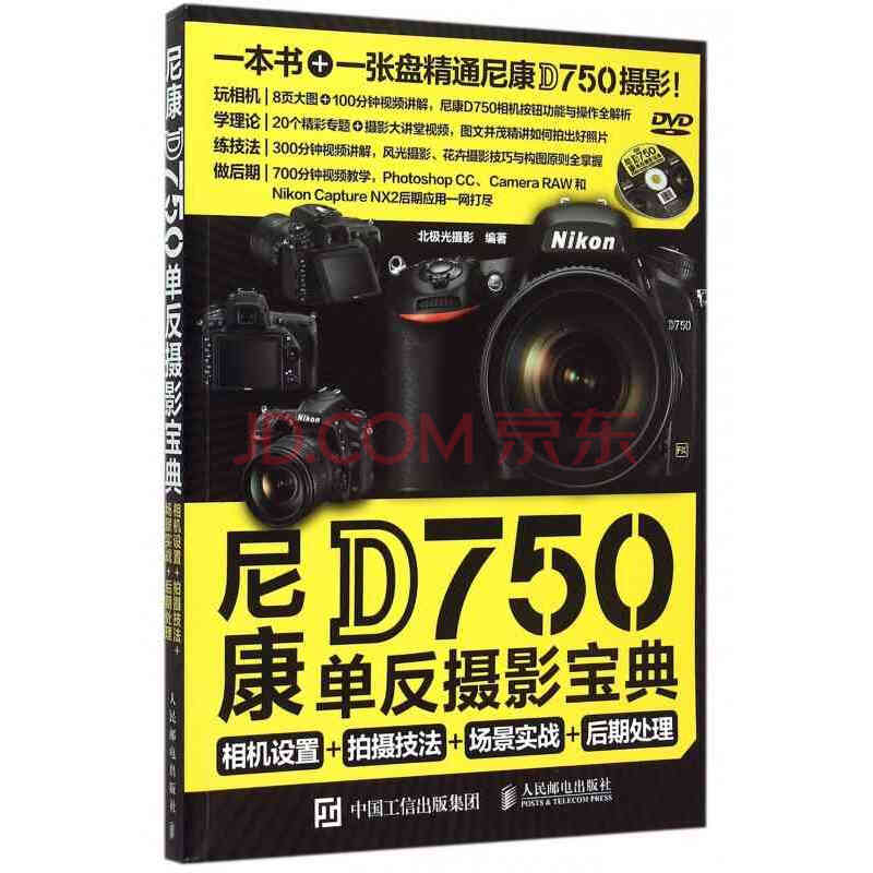 尼康D750單眼攝影寶典：相機設定+拍攝技法+場景實戰+後期處理
