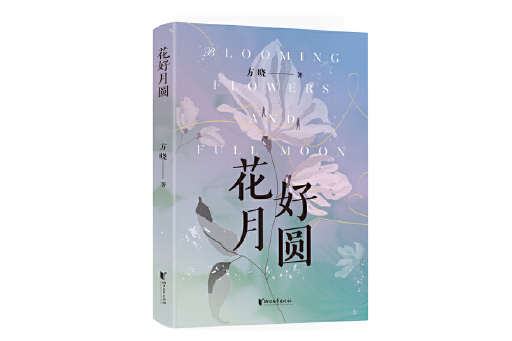 花好月圓(2024年浙江文藝出版社出版的圖書) 花好月圓(2024年浙江文藝出版社出版的圖書)