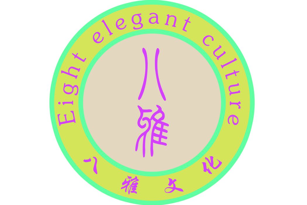 八雅居