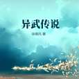 異武傳說 異武傳說