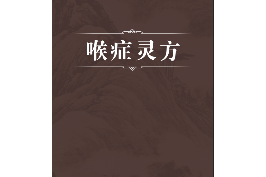 喉症靈方 喉症靈方