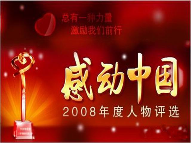 2008感動中國人物頒獎詞