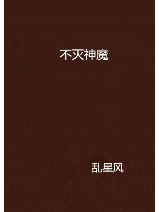 不滅神魔 不滅神魔