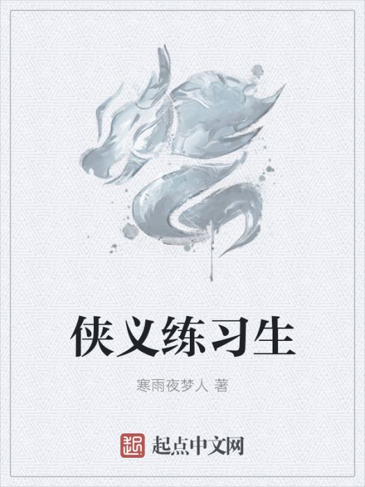 俠義練習生