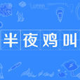 半夜雞叫(漢語成語) 半夜雞叫(漢語成語)