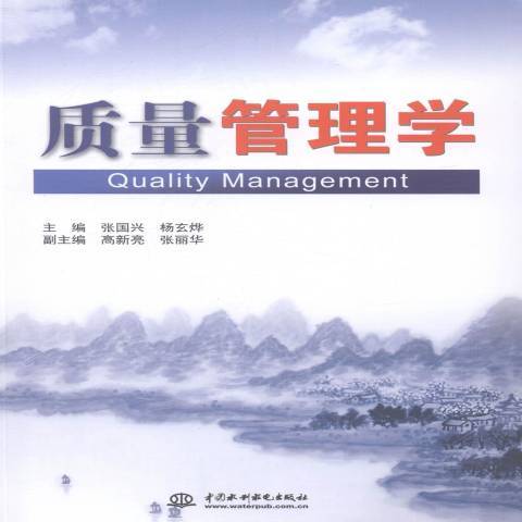 質量管理學(2014年中國水利水電出版社出版的圖書) 質量管理學(2014年中國水利水電出版社出版的圖書)