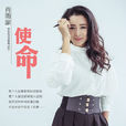 使命(肖雨蒙演唱歌曲) 使命(肖雨蒙演唱歌曲)