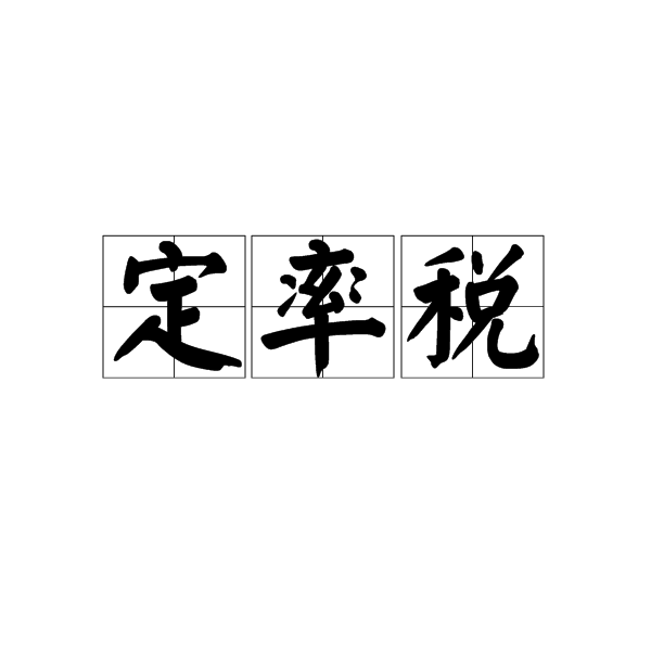 定率稅 定率稅