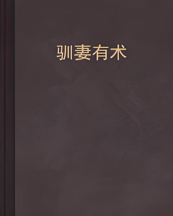 馴妻有術 馴妻有術