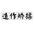 造作矯揉 造作矯揉