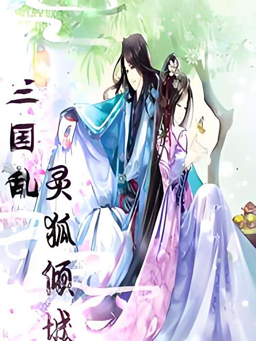 靈狐傾城 靈狐傾城