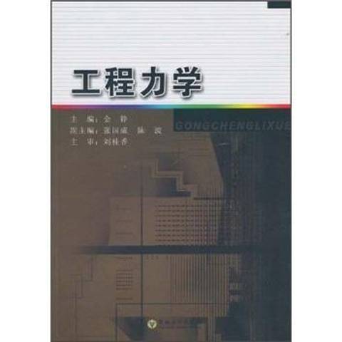 工程力學(2010年東南大學出版社出版的圖書) 工程力學(2010年東南大學出版社出版的圖書)