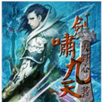 劍嘯九天(小說)