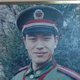 張子祥(全軍學雷鋒模範) 張子祥(全軍學雷鋒模範)