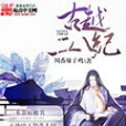 古越二八紀 古越二八紀