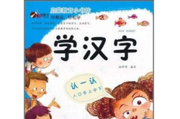 蟲蟲童書·啟蒙教育小書坊：學漢字