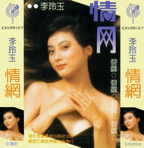 情網(李玲玉1988年專輯)