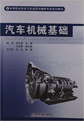 汽車機械基礎(2011年出版喻濤，孟慶森編著圖書)