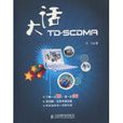 大話TD-SCDMA 大話TD-SCDMA