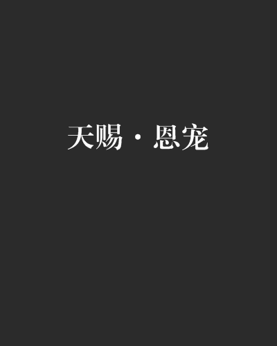 天賜·恩寵 天賜·恩寵