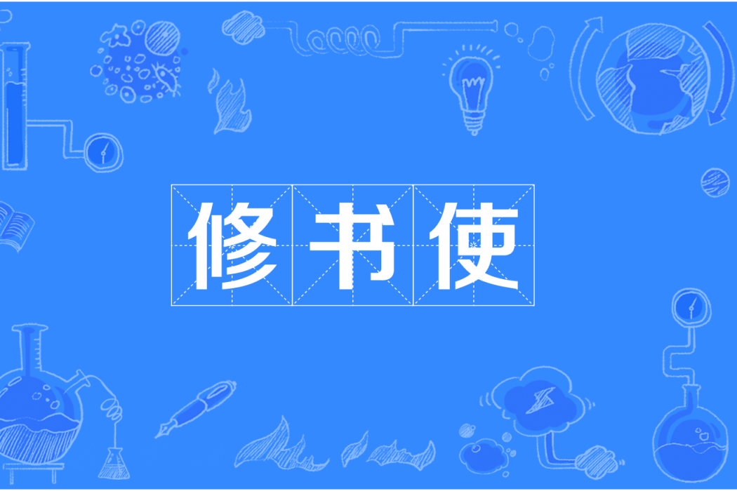 修書使 修書使