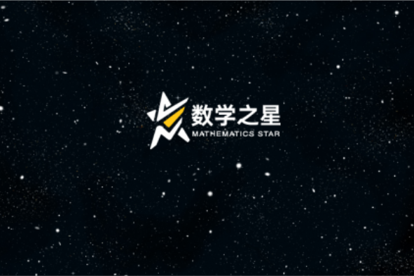 數學之星 數學之星