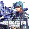 驚爆危機ANOTHER 07