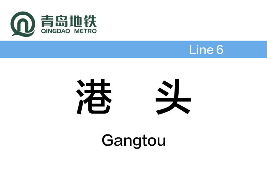 港頭站 港頭站