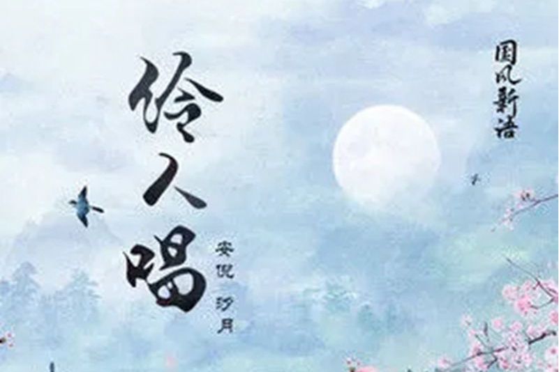 伶人唱 伶人唱
