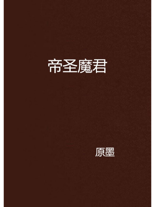 帝聖魔君 帝聖魔君