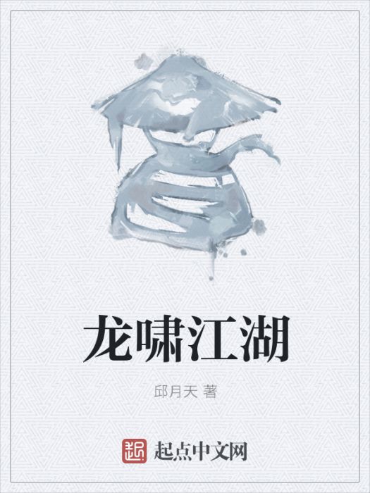 龍嘯江湖 龍嘯江湖