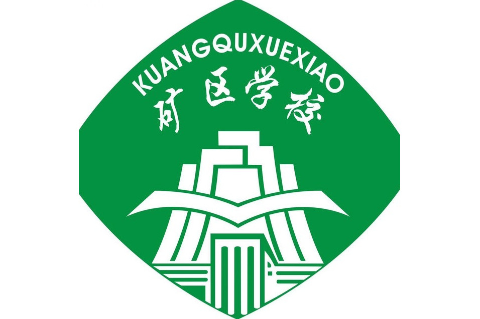 昌江黎族自治縣礦區學校(昌江礦區中學) 昌江黎族自治縣礦區學校(昌江礦區中學)