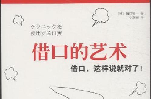 藉口的藝術 藉口的藝術