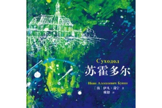 蘇霍多爾 蘇霍多爾
