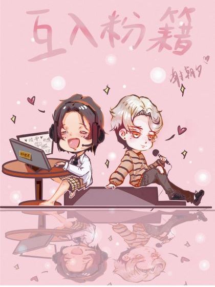 互入粉籍 互入粉籍